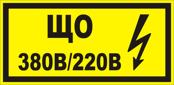 B36 Що 220|380 (145х175 мм) - Знаки безопасности - Знаки по электробезопасности - Магазин охраны труда и техники безопасности stroiplakat.ru