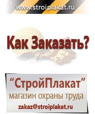 Магазин охраны труда и техники безопасности stroiplakat.ru Журналы по строительству в Абакане