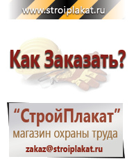 Магазин охраны труда и техники безопасности stroiplakat.ru Дорожные знаки в Абакане