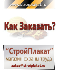 Магазин охраны труда и техники безопасности stroiplakat.ru Стенды по электробезопасности в Абакане